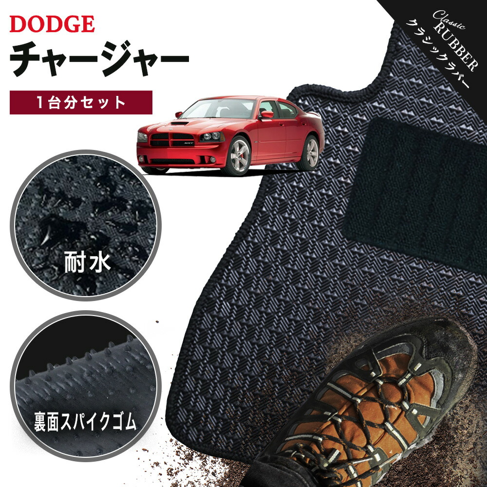 【ポイント5倍】ダッジ DODGE チャージャー 1台分セット フロアマット【クラシックラバー】シリーズ 選べるカラー1,920通り フロアーマット カーマット 車種 専用 内装 カー用品 車用品 車 アクセサリー 日本製 撥水 防水 ラバー ゴム