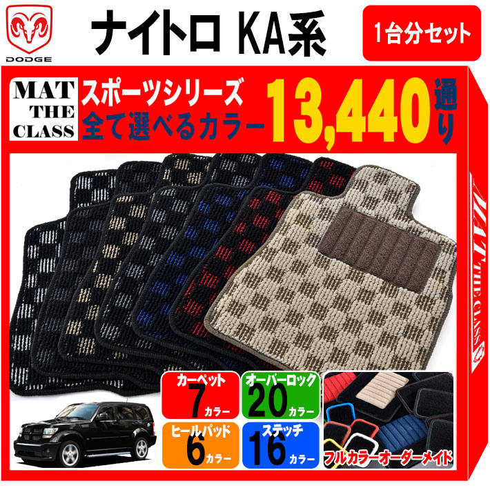 【ポイント5倍】ダッジ DODGE ナイトロ KA系 1台分セット フロアマット【スポーツ】シリーズ 選べるカラー13440通り チェック柄 市松模様 フロアーマット カーマット 車種 専用 内装 カー用品 車用品 車 アクセサリー 日本製