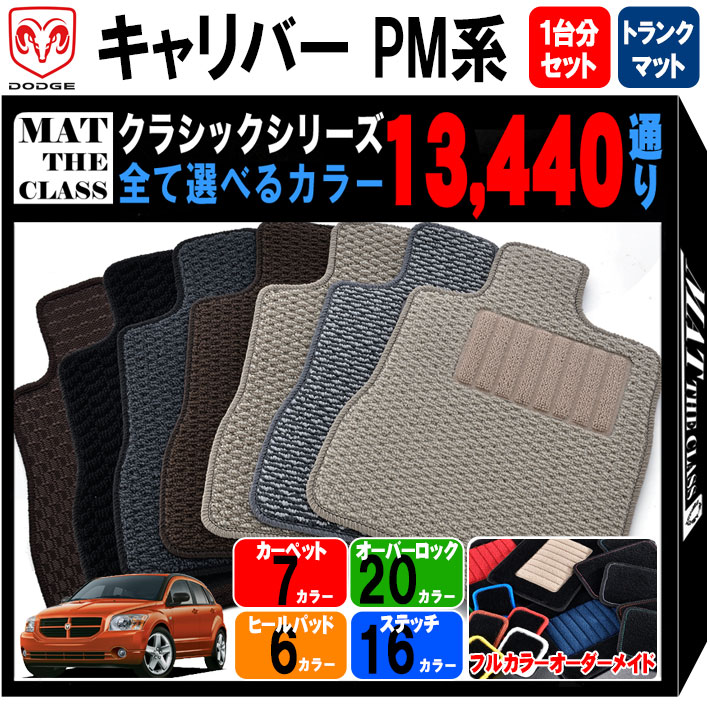 【ポイント5倍】ダッジ DODGE キャリバー PM系 1台分+ラゲッジマットセット フロアマット【クラシック】シリーズ 選べるカラー13440通り フロアーマット カーマット 車種 専用 内装 カー用品 車用品 車 アクセサリー 日本製 撥水 防水 ラバー ゴム