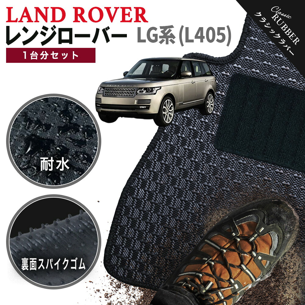 【ポイント5倍】ランドローバー LAND ROVER レンジローバー LG 系(L405) 1台分セット フロアマット 運転席ロングタイプ【クラシックラバー】シリーズ 選べるカラー1,920通り フロアーマット カーマット 専用 アクセサリー 日本製 RANGE ROVER 撥水 防水 ラバー ゴム|フロアマット専門 MAT THE CLASS