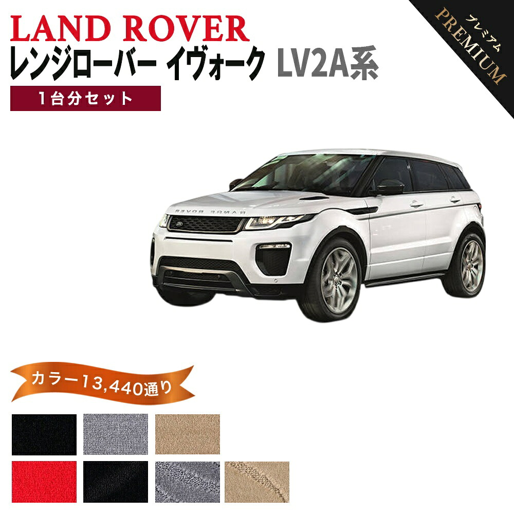 【ポイント5倍】ランドローバー LAND ROVER レンジローバーイヴォーク LV2A系 1台分セットフロアマット 【プレミアム】 選べるカラー15360通り フロアーマット カーマット 車種 専用 内装 アクセサリー 日本製 RANGE ROVER｜フロアマット専門 MAT THE CLASS
