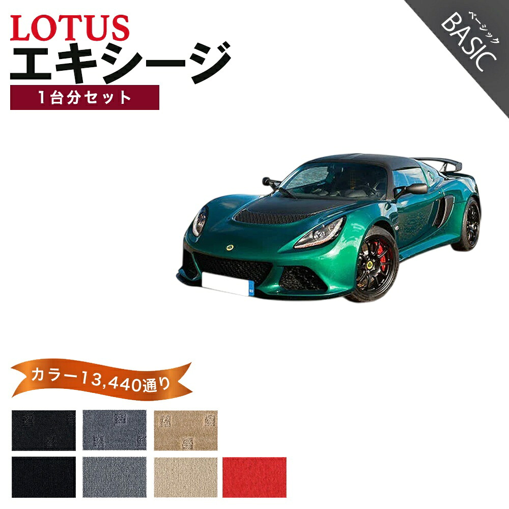 【ポイント5倍】ロータス エキシージ 1台分セット フロアマット【ベーシック】シリーズ 11520通り フロアーマット カーマット 車種 専用 カー用品 車用品 アクセサリー LOTUS 日本製|フロアマット専門 MAT THE CLASS