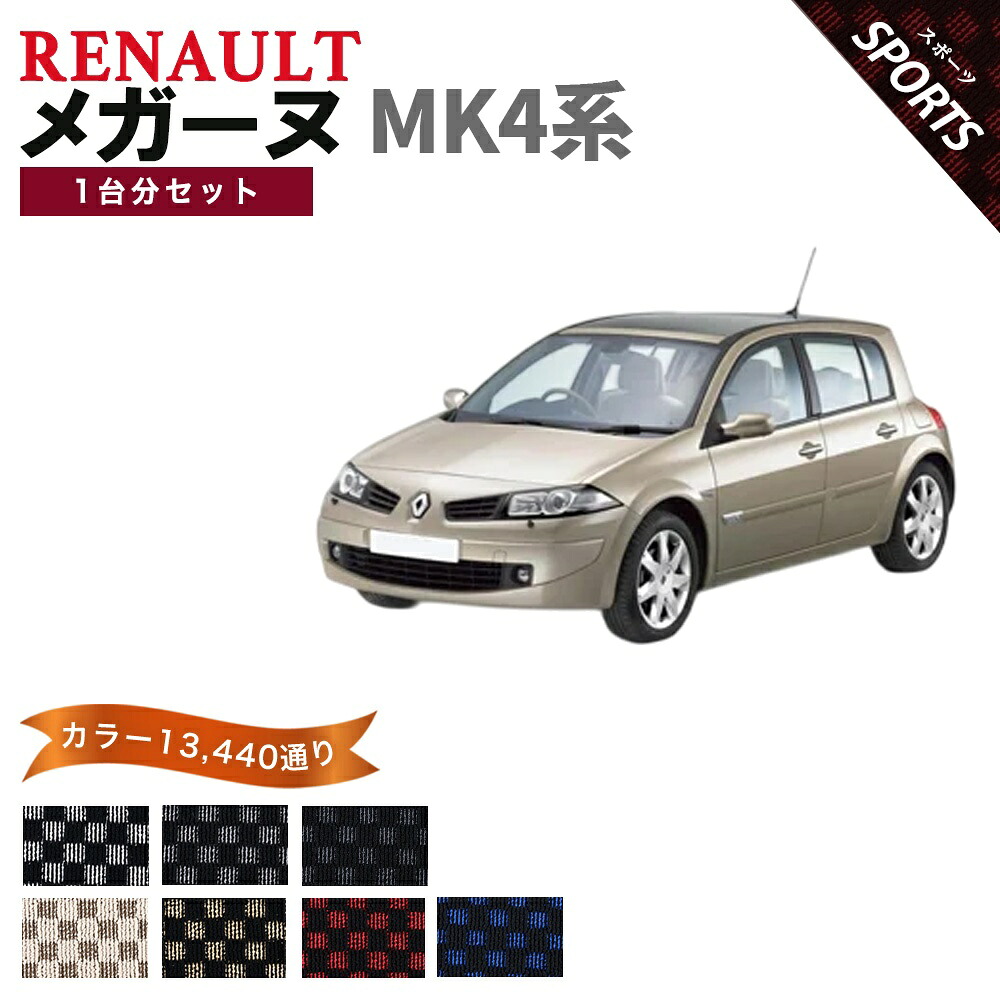 【ポイント5倍】ルノー RENAULT メガーヌ MK4系 フロアマット 1台分セット【スポーツ】シリーズ 選べるカラー13440通り チェック柄 市松模様 チェック柄 市松模様 フロアーマット カーマット 車種 専用 内装 カー用品 車用品 アクセサリー 日本製｜フロアマット専門 MAT THE CLASS