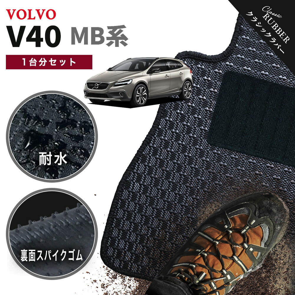 【ポイント5倍】ボルボ V40 MB 系 1台分セット フロアマット【クラシックラバー】シリーズ 選べるカラー1,920通り フロアーマット カーマット カー用品 VOLVO MB 日本製 撥水 防水 ラバー ゴム