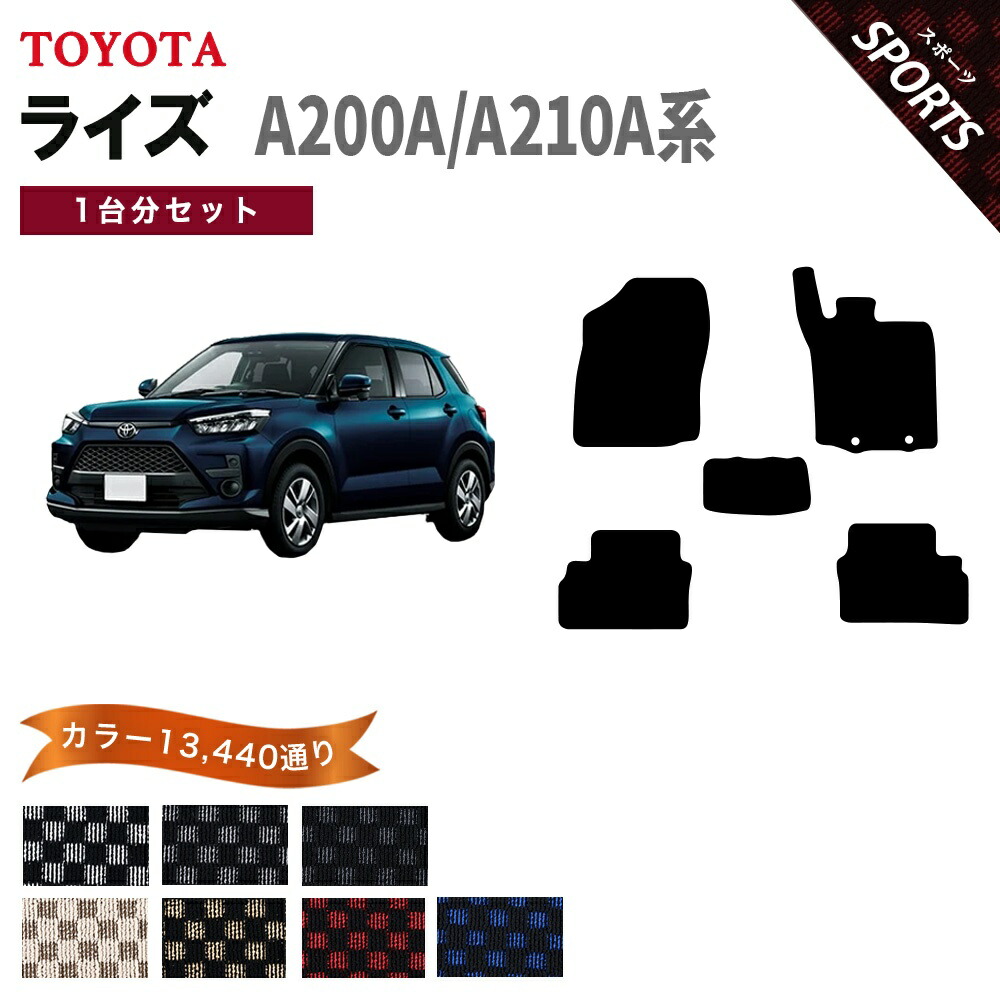 【ポイント5倍】トヨタ TOYOTA ライズ A200A A210A 系 1台分セット フロアマット【スポーツ】シリーズ 選べるカラー13440通り チェック柄 市松模様 フロアーマット カーマット 車種 専用 カー用品 車用品 アクセサリー 日本製 RAIZE