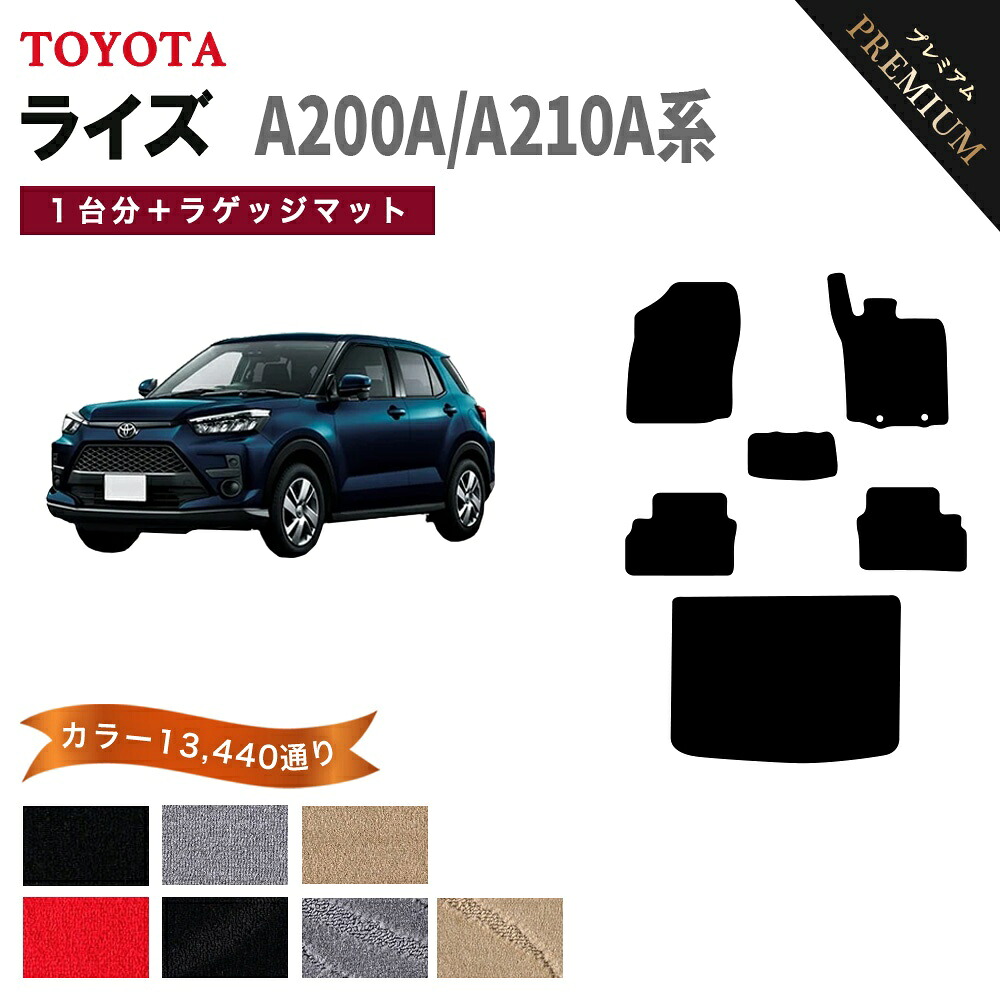 【ポイント5倍】トヨタ TOYOTA ライズ RAIZE A200A A210A 系 1台分＋ラゲッジマット フロアマット 【プレミアム】 選べるカラー15360通り フロアーマット カーマット 車種 専用 カー用品 車用品 アクセサリー 日本製