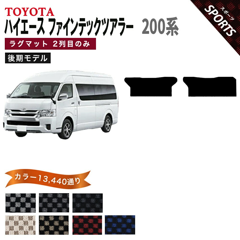 【ポイント5倍】トヨタ TOYOTA ハイエース ファインテックツアラー 200系 後期モデル ラグマット 2列目のみ フロアマット【スポーツ】選べるカラー13440通り 当店オリジナル型でジャストフィット チェック柄 市松模様 フロアーマット カーマット 車種 専用 日本製 HIACE