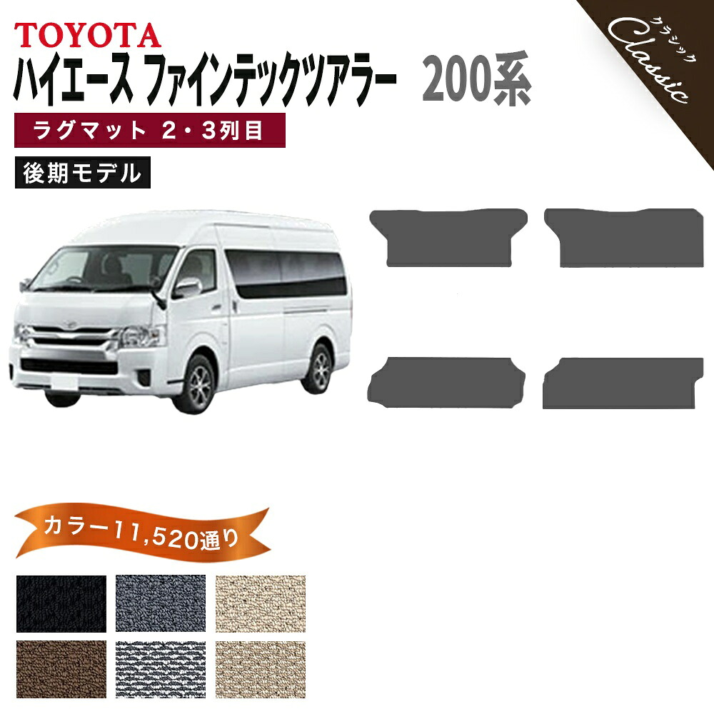 【ポイント5倍】トヨタ TOYOTA ハイエース ファインテックツアラー HIACE 200系 後期モデル オリジナル ラグマット 2・３列目【クラシック】選べるカラー13440通り 当店オリジナル型でジャストフィット フロアーマット カーマット 車種 専用 日本製 撥水 防水 ラバー ゴム