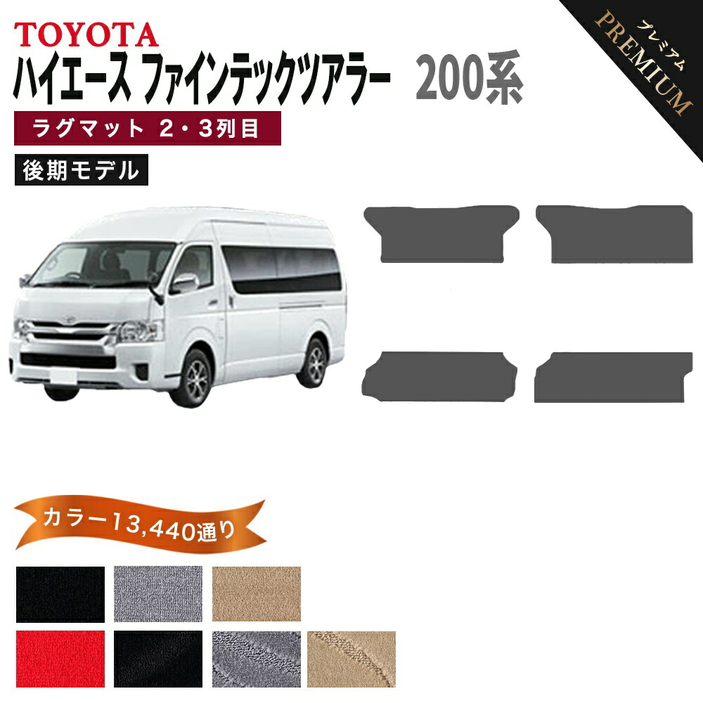 【ポイント5倍】トヨタ TOYOTA ハイエース ファインテックツアラー 200系 後期モデル オリジナル ラグマット ２・３列目 フロアマット【プレミアム】選べるカラー13440通り 当店オリジナル型でジャストフィット フロアーマット カーマット 車種 専用 日本製 HIACE