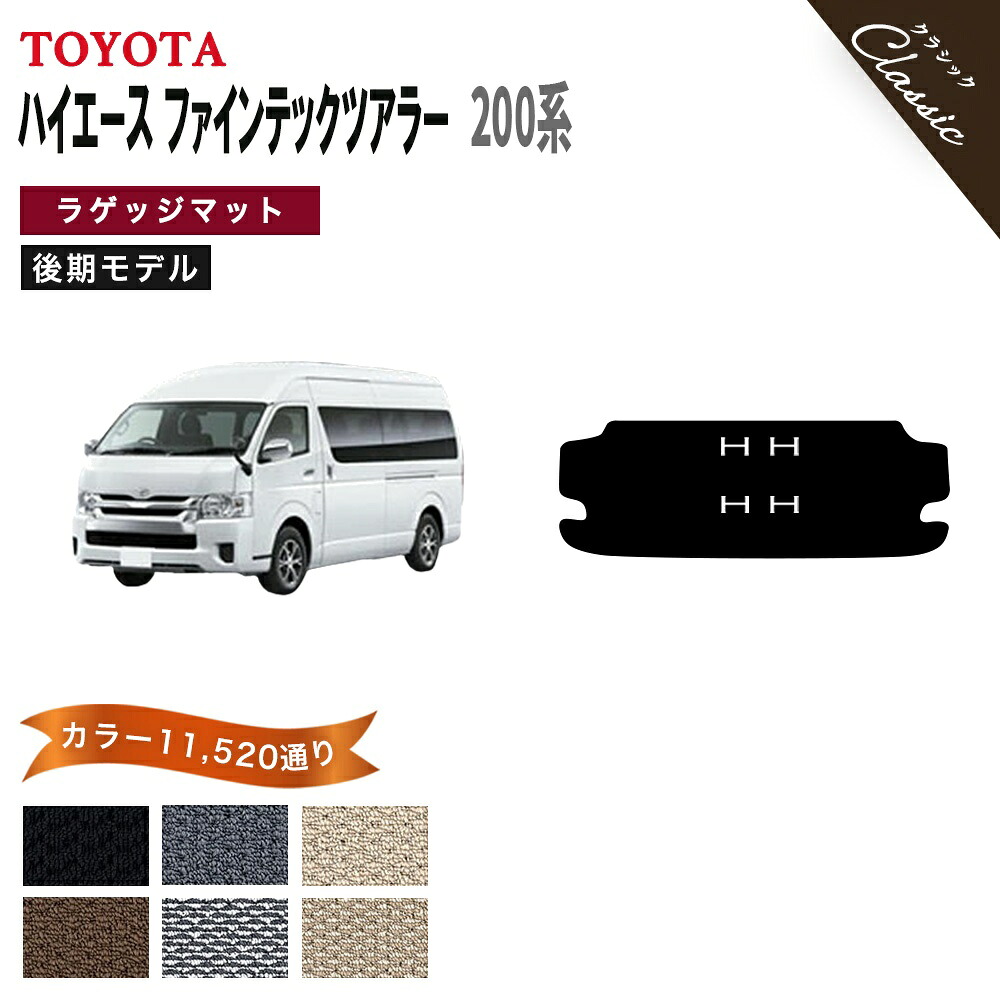 【ポイント5倍】トヨタ TOYOTA ハイエース ファインテックツアラー HIACE 200系 後期モデル ラゲッジマット フロアマット【クラシック】選べるカラー13440通り 当店オリジナル型でジャストフィット フロアーマット カーマット 車種 専用 日本製 撥水 防水 ラバー ゴム 7,916円