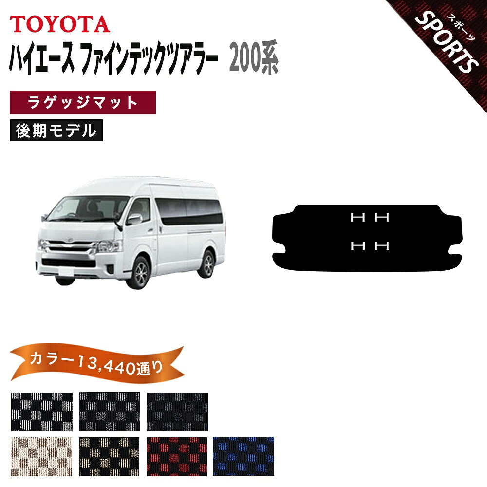 【ポイント5倍】トヨタ TOYOTA ハイエース ファインテックツアラー 200系 後期モデル ラゲッジマットのみ フロアマット【スポーツ】シリーズ 選べるカラー13440通り 当店オリジナル型でジャストフィット チェック柄 市松模様 フロアーマット カーマット 日本製 HIACE
