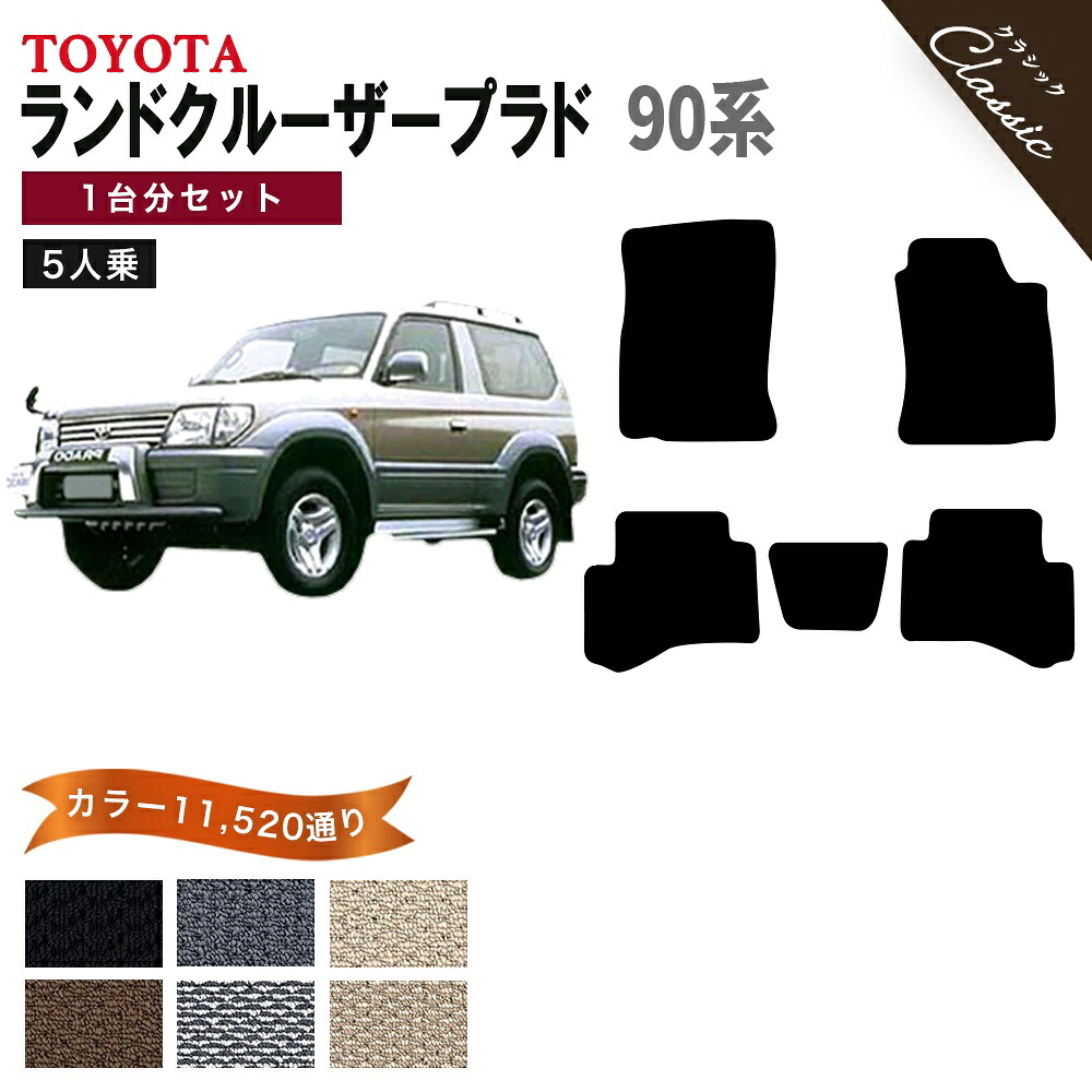 【ポイント5倍】トヨタ TOYOTA ランドクルーザープラド 90系 5人乗り 1台分セット フロアマット【クラシック】 選べるカラー13440通り フロアーマット カーマット 車種 専用 カー用品 アクセサリー LAND CRUISER PRADO 撥水 防水 ラバー ゴム｜フロアマット専門 MAT THE CLASS