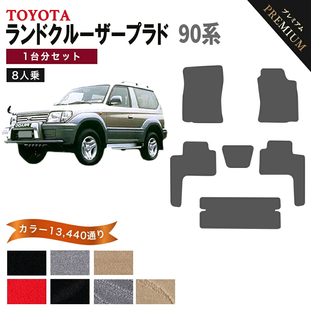 【ポイント5倍】トヨタ TOYOTA ランドクルーザープラド 90系 1台分セット 8人乗り フロアマット 【プレミアム】 選べるカラー15360通り フロアーマット カーマット 車種 専用 カー用品 アクセサリー 日本製 LAND CRUISER PRADO