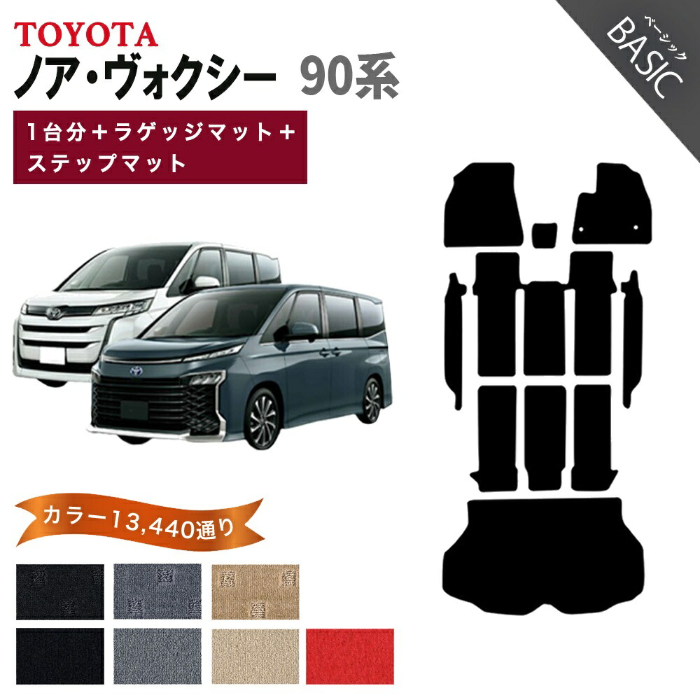 【ポイント5倍】トヨタ ノア ヴォクシー 90 系 1台分＋ラゲッジマット フロアマット 運転席フットレストカバー付き【ベーシック】 選べるカラー11520通り 純正品よりもワイドサイズでジャストフィットの完全オリジナル型 フロアーマット カーマット 日本製 TOYOTA NOAH VOXY