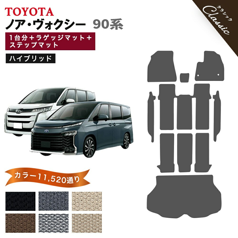 【ポイント5倍】トヨタ ノア ヴォクシー ハイブリッド 90 系 1台分＋ラゲッジマット フロアマット 運転席フットレストカバー付き【クラシック】 選べるカラー13440通り 純正品よりもワイドサイズでジャストフィットの完全オリジナル型 フロアーマット ラバー ゴム VOXY｜フロアマット専門 MAT THE CLASS