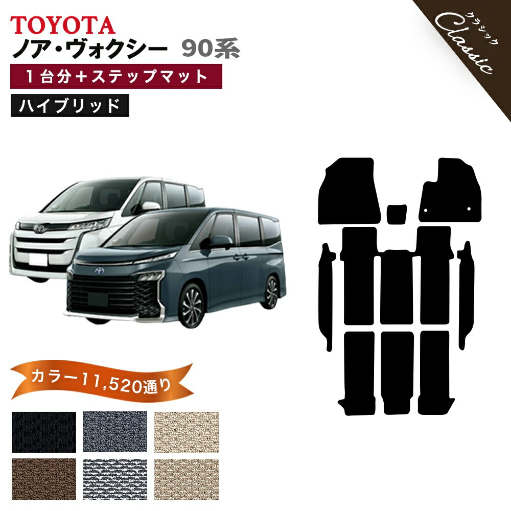 【ポイント5倍】トヨタ ノア ヴォクシー ハイブリッド 90 系 1台分セット フロアマット【クラシック】 シリーズ 選べるカラー13440通り 純正品よりもワイドサイズでジャストフィットの完全オリジナル型 フロアーマット カーマット 車用品 日本製 撥水 防水 ラバー ゴム VOXY