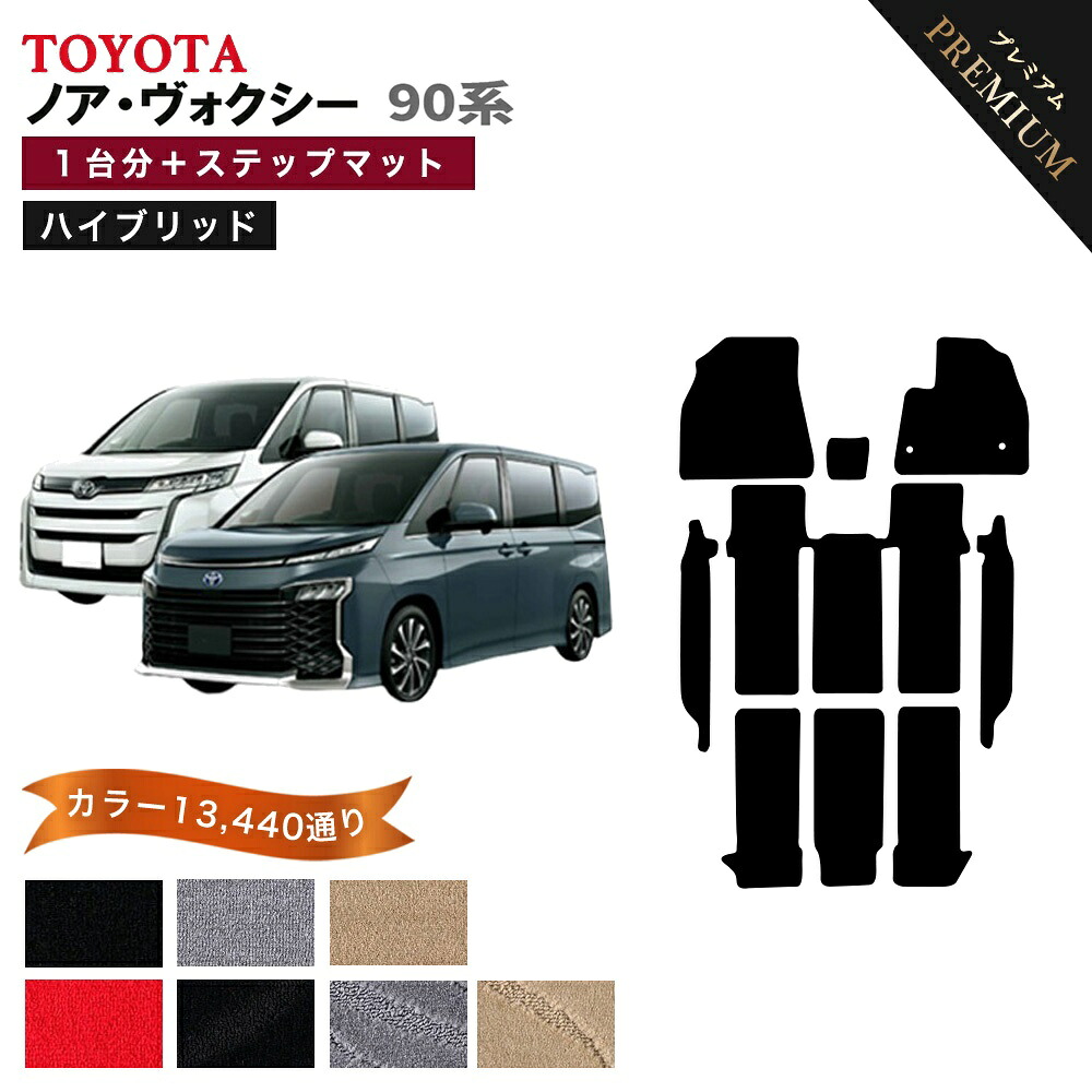 【ポイント5倍】トヨタ ノア ヴォクシー ハイブリッド 90 系 1台分セット フロアマット 運転席フットレストカバー付き【プレミアム】シリーズ 選べるカラー15360通り 純正品よりもワイドサイズでジャストフィットの完全オリジナル型 カーマット 日本製 ボクシー TOYOTA