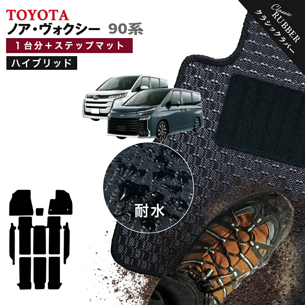 【ポイント5倍】トヨタ ノア ヴォクシー ハイブリッド 90 系 1台分セット フロアマット【クラシックラバー】選べるカラー1,920通り 純正品よりもワイドサイズでジャストフィットの完全オリジナル型 フロアーマット カーマット 車用品 日本製 撥水 防水 ラバー ゴム VOXY