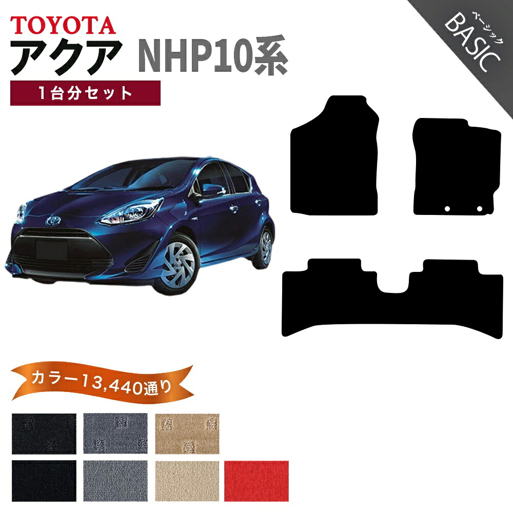 【ポイント5倍】トヨタ TOYOTA アクア NHP10系 1台分セット フロアマット【ベーシック】シリーズ 選べるカラー11520通り フロアーマット カーマット 車種 専用 内装 カー用品 車用品 アクセサリー 日本製 AQUA