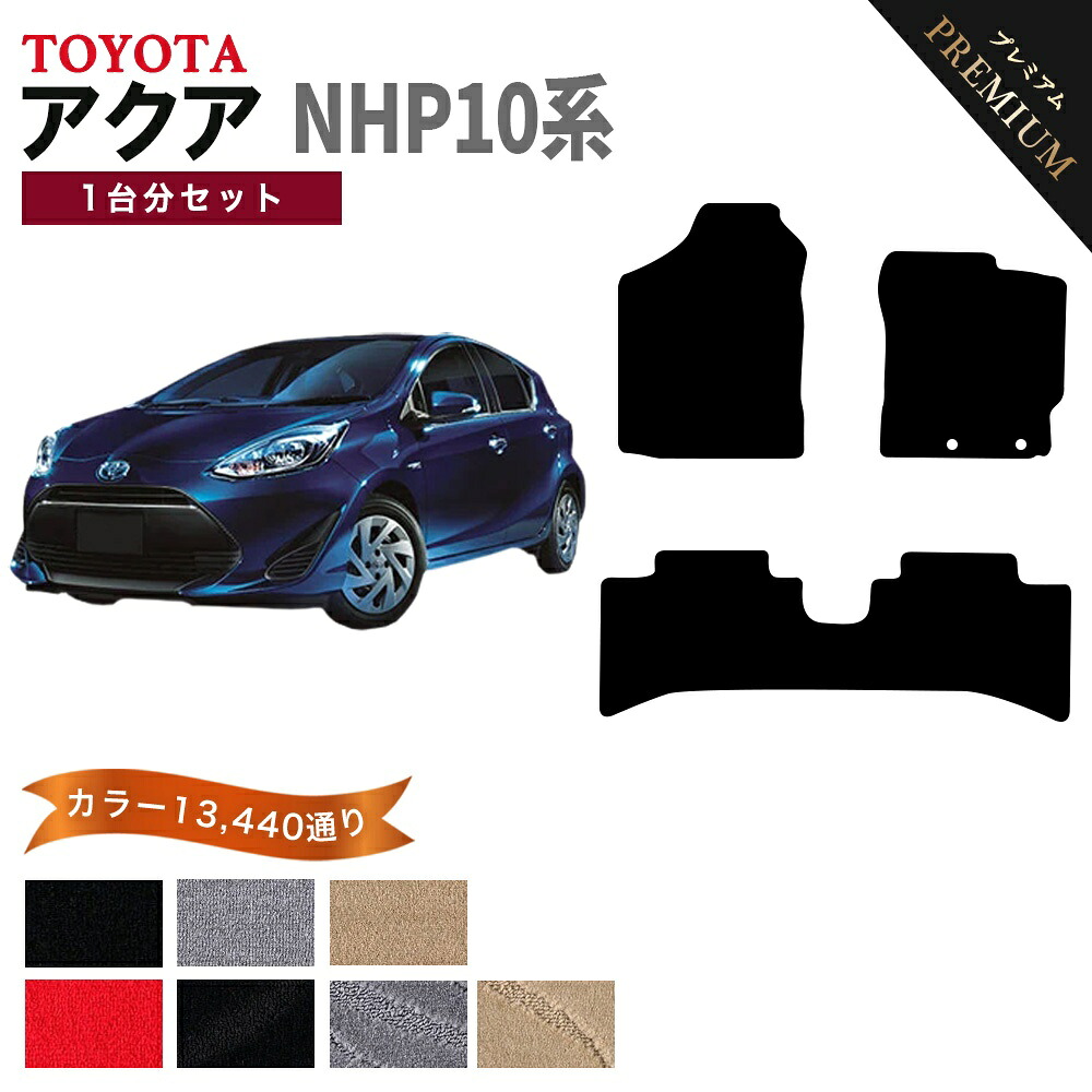 【ポイント5倍】トヨタ TOYOTA アクア NHP10系 1台分セット フロアマット 【プレミアム】 シリーズ 選べるカラー15360通り フロアーマット カーマット 車種 専用 内装 カー用品 車用品 アクセサリー 日本製 AQUA|フロアマット専門 MAT THE CLASS