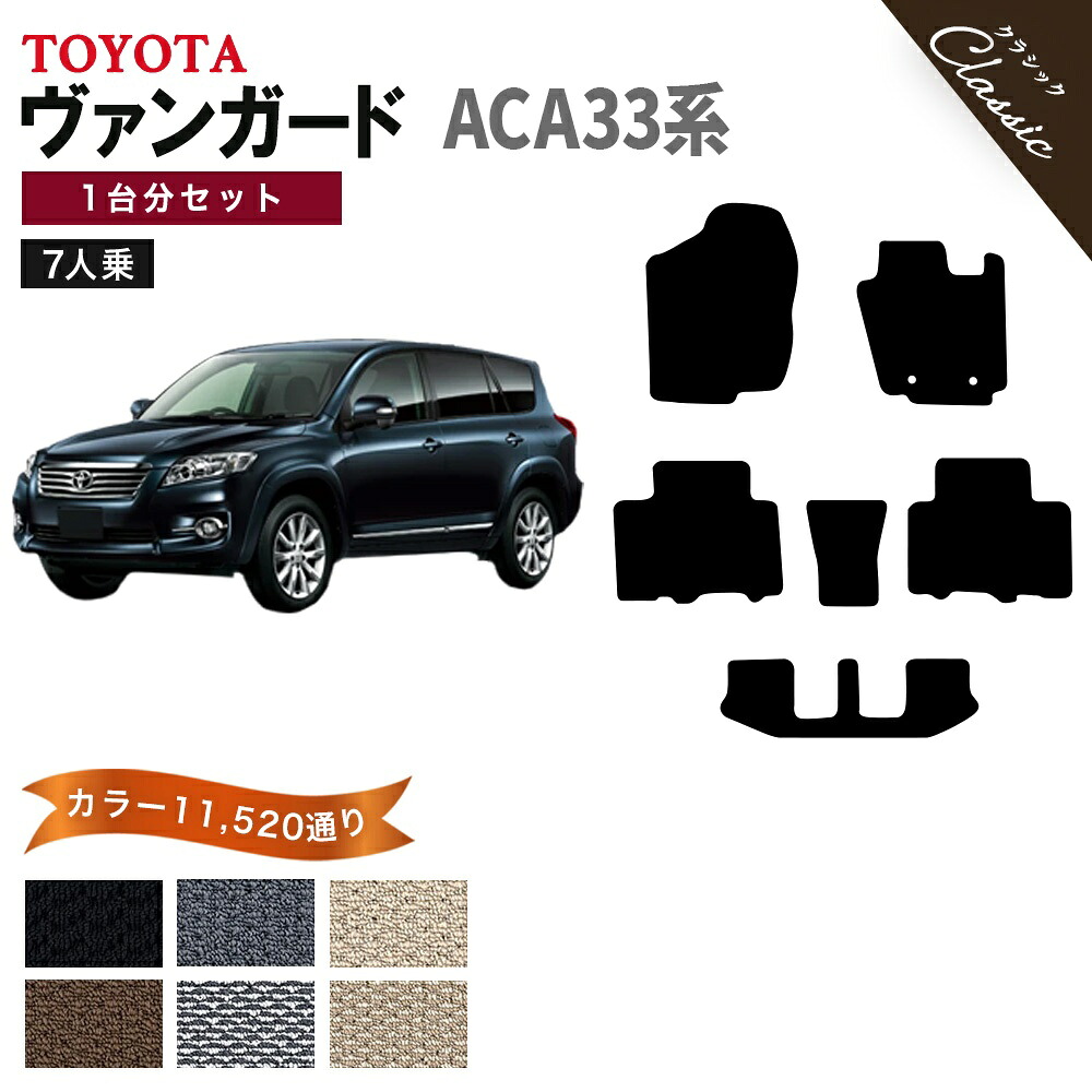 【ポイント5倍】トヨタ TOYOTA ヴァンガード ACA33系 7人乗り 1台分セット フロアマット【クラシック】シリーズ 選べるカラー13440通り フロアーマット カーマット 車種 専用 内装 カー用品 車用品 アクセサリー 撥水 防水 ラバー ゴム 12,660円
