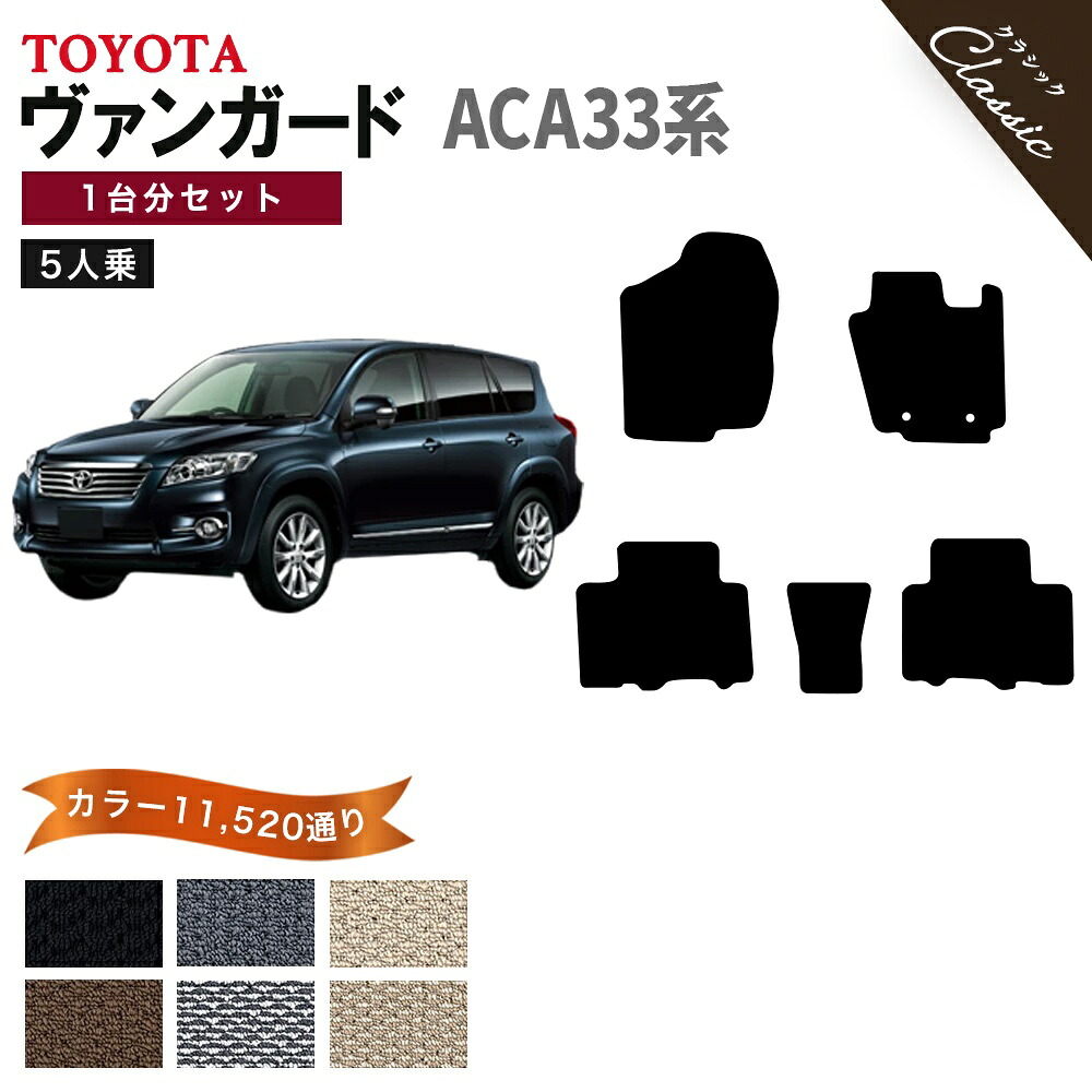 【ポイント5倍】トヨタ TOYOTA ヴァンガード ACA33系 5人乗り 1台分セット フロアマット【クラシック】シリーズ 選べるカラー13440通り フロアーマット カーマット 車種 専用 内装 カー用品 車用品 アクセサリー 撥水 防水 ラバー ゴム|フロアマット専門 MAT THE CLASS