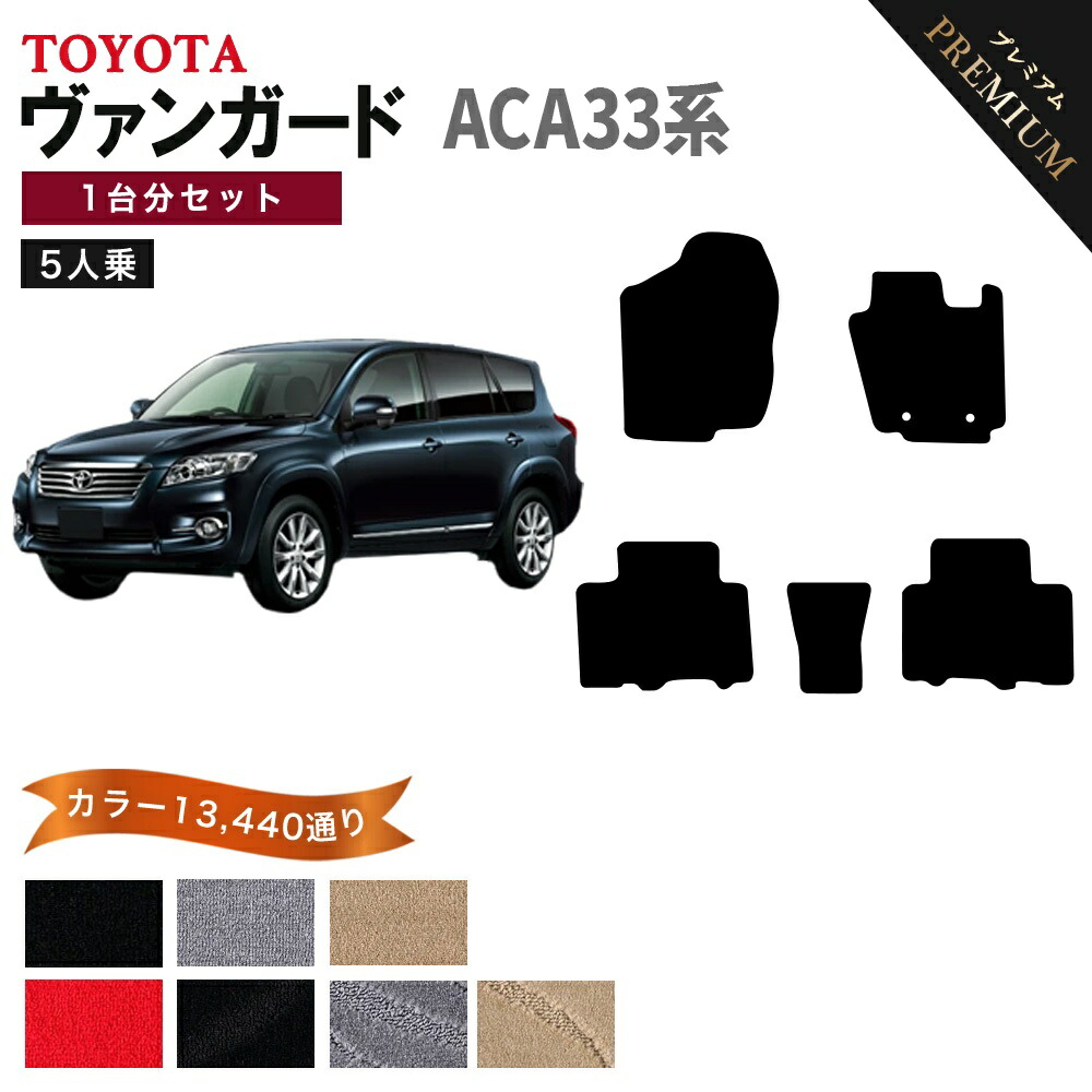 【ポイント5倍】トヨタ TOYOTA ヴァンガード ACA33系 1台分セット 5人乗り フロアマット 【プレミアム】 シリーズ 選べるカラー15360通り フロアーマット カーマット 車種 専用 内装 カー用品 車用品 アクセサリー 日本製
