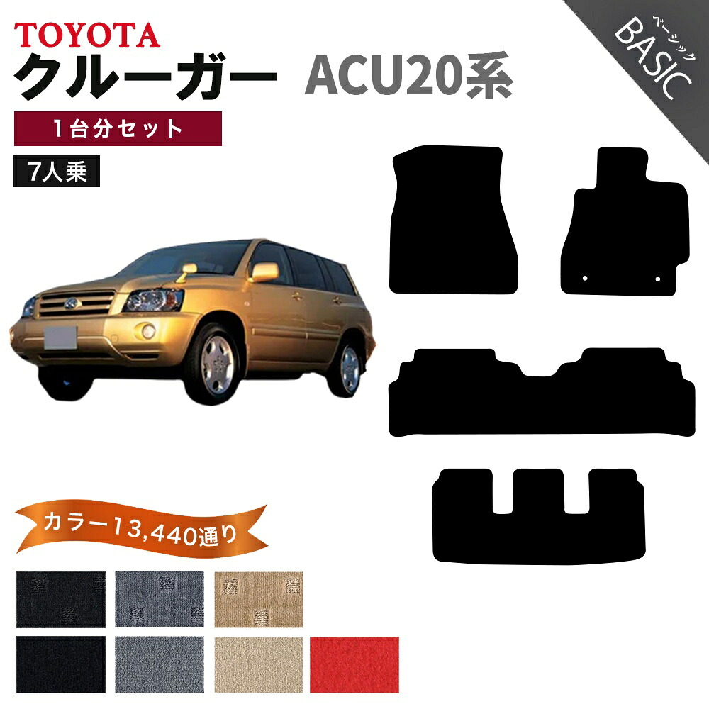 【ポイント5倍】トヨタ TOYOTA クルーガーV ACU20系 7人乗り 1台分セット フロアマット【ベーシック】シリーズ 選べるカラー11520通り フロアーマット カーマット 車種 専用 内装 カー用品 車用品 アクセサリー 日本製 KLUGER