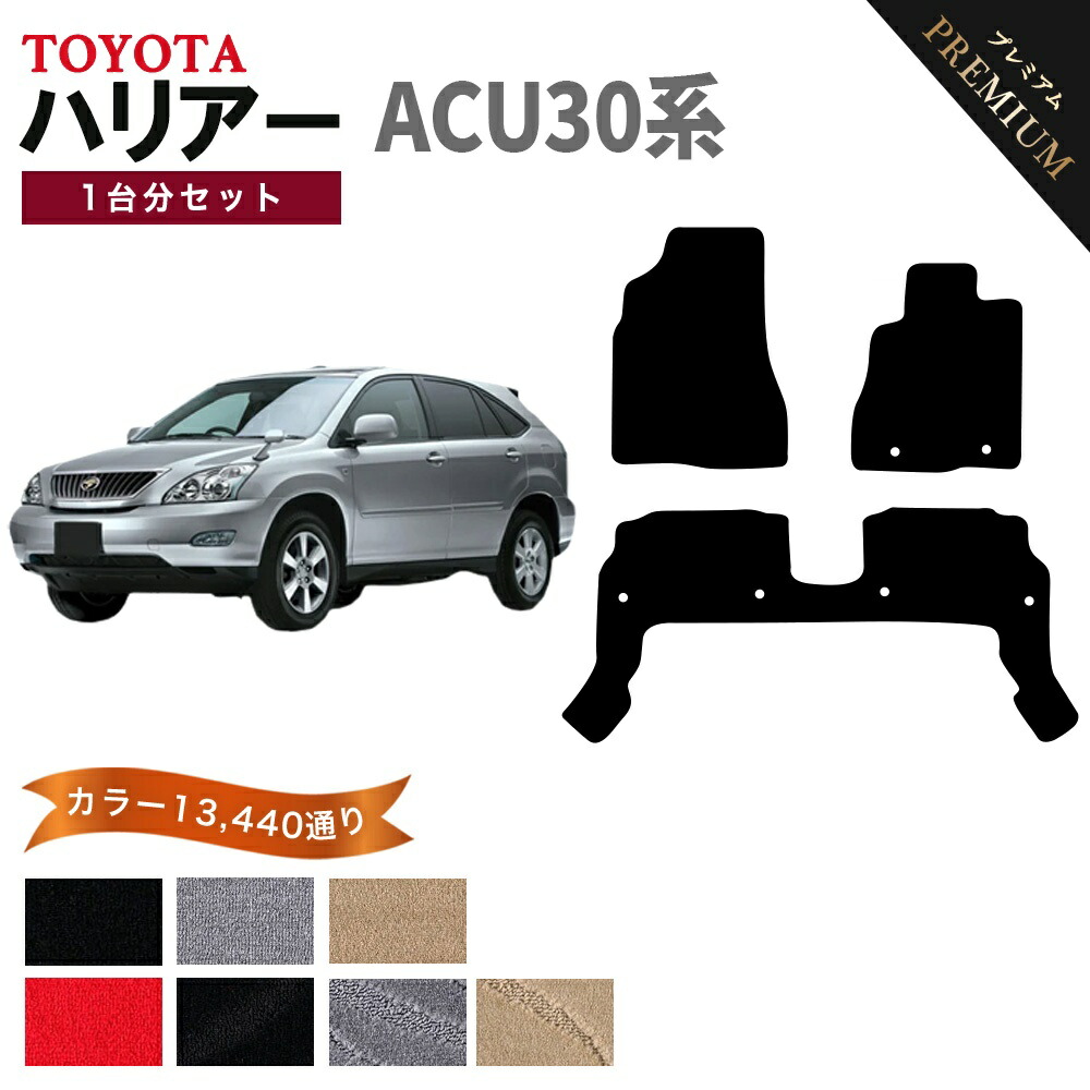 トヨタ TOYOTA ハリアー ACU30系 1台分セット フロアマット 【プレミアム】 シリーズ 選べるカラー15360通り フロアーマット カーマット 車種 専用 内装 カー用品 車用品 アクセサリー 日本製 HARRIER