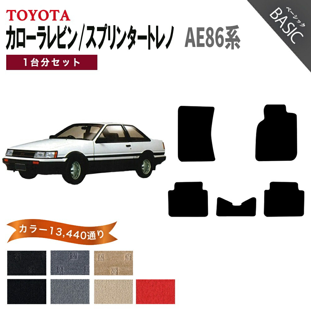 【ポイント5倍】トヨタ カローラレビン スプリンタートレノ AE86 ハチロク 1台分セット フロアマット【ベーシック】 選べるカラー11520通り フロアーマット カーマット 車種 専用 内装 カー用品 アクセサリー 日本製 TOYOTA