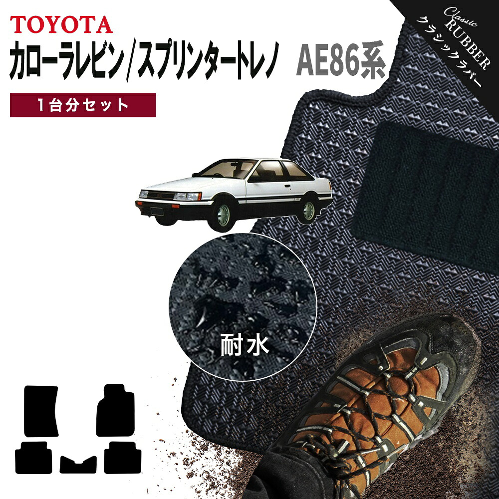 【ポイント5倍】トヨタ TOYOTA カローラレビン スプリンタートレノ AE86 1台分セット フロアマット【クラシックラバー】シリーズ 選べるカラー1,920通り フロアーマット カーマット 車種 専用 カー用品 車用品 アクセサリー ハチロク 撥水 防水 ラバー ゴム｜フロアマット専門 MAT THE CLASS 9,856円