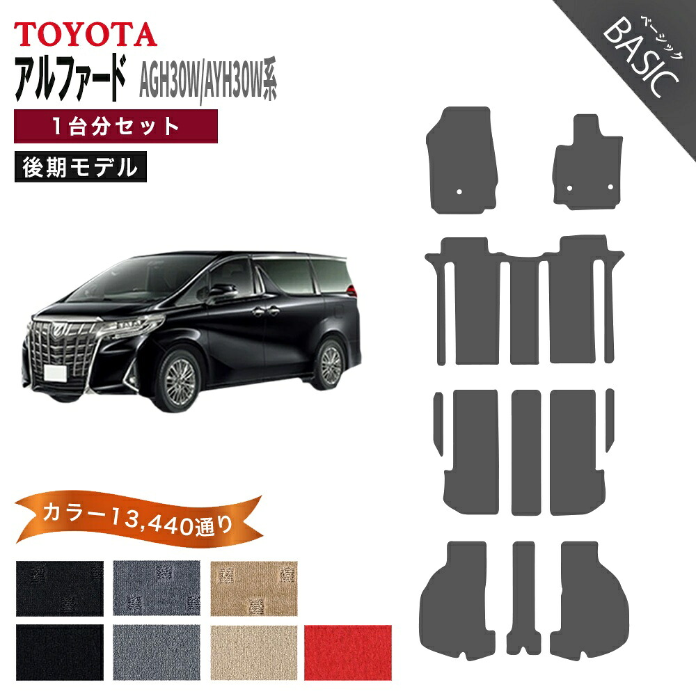 【ポイント5倍】トヨタ TOYOTA AGH30W AYH30W アルファード 後期 1台分セット フロアマット【ベーシック】 選べるカラー11520通り フロアーマット カーマット 車種 専用 内装 おしゃれ アクセサリー 日本製 パーツ ラグマット カスタム 社外 防水 車中泊 対応 2列 3列