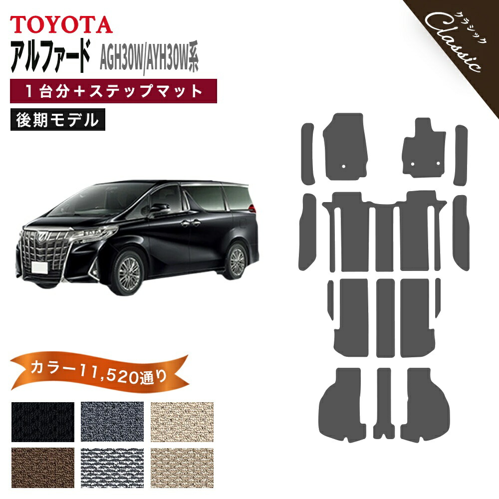 【ポイント5倍】トヨタ TOYOTA アルファード AGH30W AYH30W 系 後期モデル 1台分セット+ステップマット フロアマット 【クラシック】 選べるカラー13440通り カーマット フロアーマット 車用品 アクセサリー 撥水 防水 ラバー ゴム