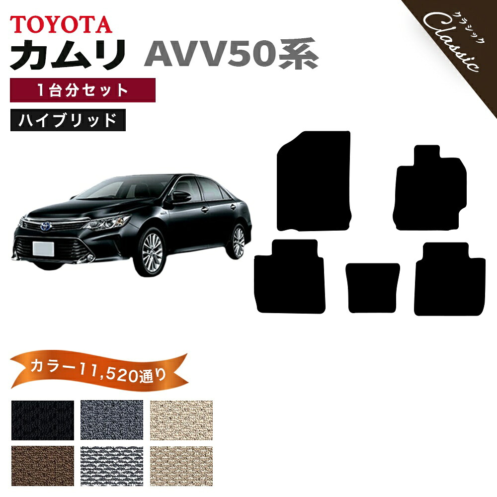 【ポイント5倍】トヨタ カムリ ハイブリッド AVV50 系 1台分 セット フロアマット オーダーメイド【クラシック】シリーズ 選べるカラー13440通り| TOYOTA CAMRY 日本製 カー用品 車用品 カーマット 車種 専用 アクセサリー 内装 撥水 防水 ラバー ゴム