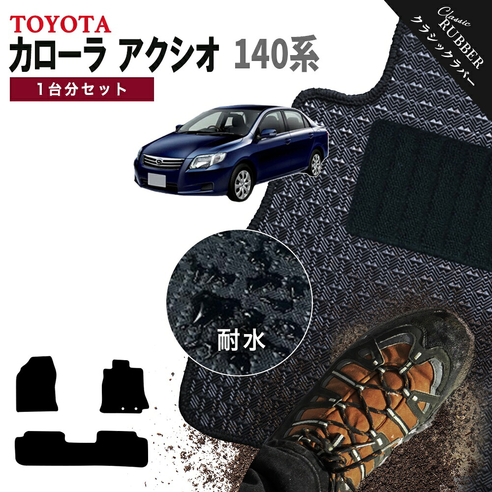 【ポイント5倍】トヨタ TOYOTA カローラ アクシオ 140系 1台分セット フロアマット【クラシックラバー】シリーズ 選べるカラー1,920通り フロアーマット カーマット 車種 専用 内装 カー用品 車用品 アクセサリー COROLLA AXIO 撥水 防水 ラバー ゴム|フロアマット専門 MAT THE CLASS