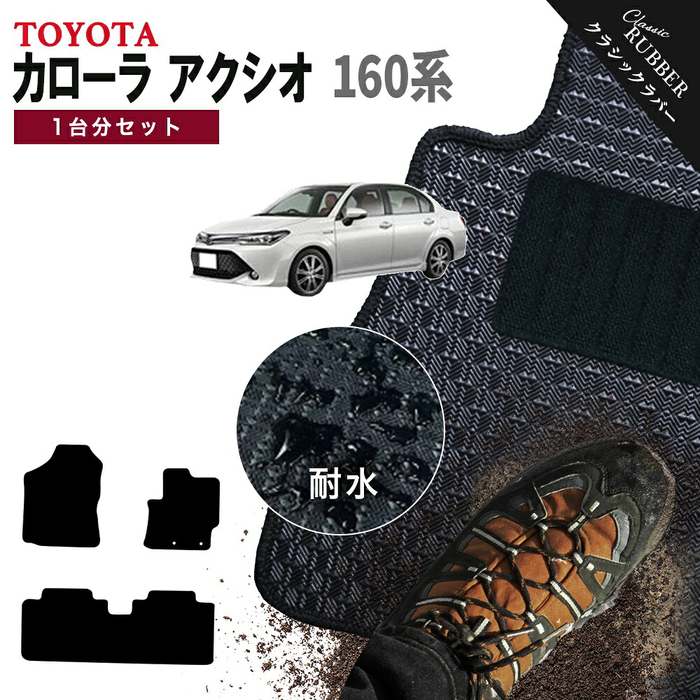 【ポイント5倍】トヨタ TOYOTA カローラ アクシオ 160系 1台分セット フロアマット【クラシックラバー】シリーズ 選べるカラー1,920通り フロアーマット カーマット 車種 専用 内装 カー用品 車用品 アクセサリー COROLLA AXIO 撥水 防水 ラバー ゴム｜フロアマット専門 MAT THE CLASS 11,381円