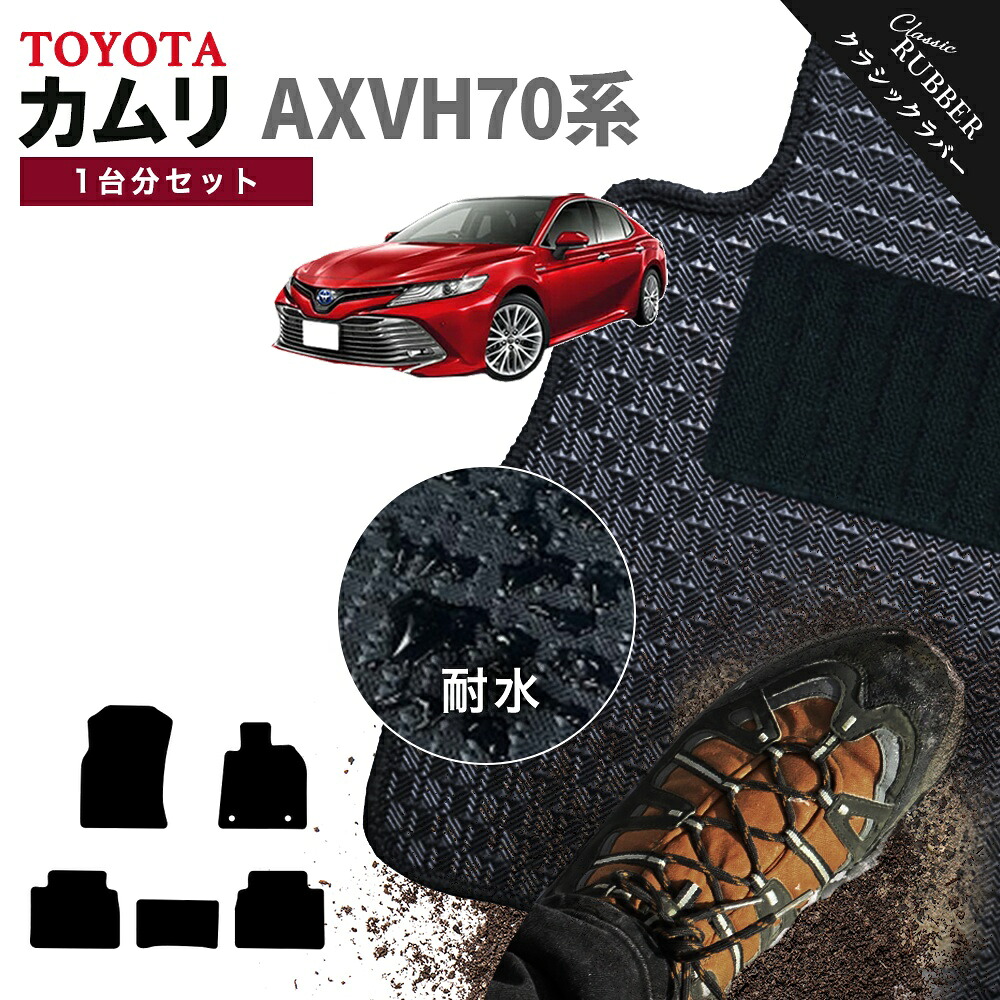 【ポイント5倍】トヨタ カムリ AXVH70 系 1台分セット フロアマット【クラシックラバー】シリーズ 選べるカラー1,920通り TOYOTA CAMRY 日本製 カー用品 車用品 車 マット カーマット 車種 専用 アクセサリー 内装 フロアーマット 撥水 防水 ラバー ゴム｜フロアマット専門 MAT THE CLASS 10,494円