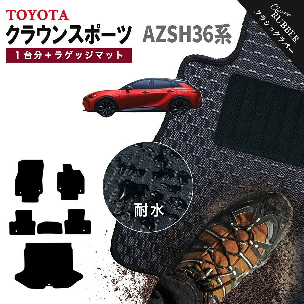 【ポイント5倍】トヨタ クラウン スポーツ AZSH36W 系 1台分＋ラゲッジマット フロアマット【クラシックラバー】シリーズ 選べるカラー1,920通り フロアーマット カーマット 車種 専用 内装 カー用品 アクセサリー TOYOTA CROWN 撥水 防水 ラバー ゴム｜フロアマット専門 MAT THE CLASS
