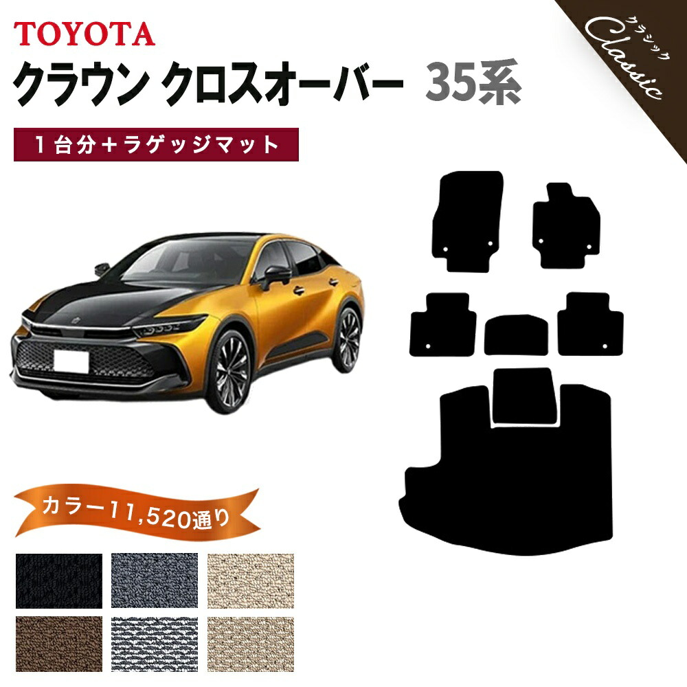 【ポイント5倍】トヨタ クラウン クロスオーバー TZSH AZSH 35 系 1台分＋ラゲッジマット フロアマット【クラシック】シリーズ 選べるカラー13440通り フロアーマット カーマット 車種 専用 内装 カー用品 アクセサリー TOYOTA CROWN 撥水 防水 ラバー ゴム