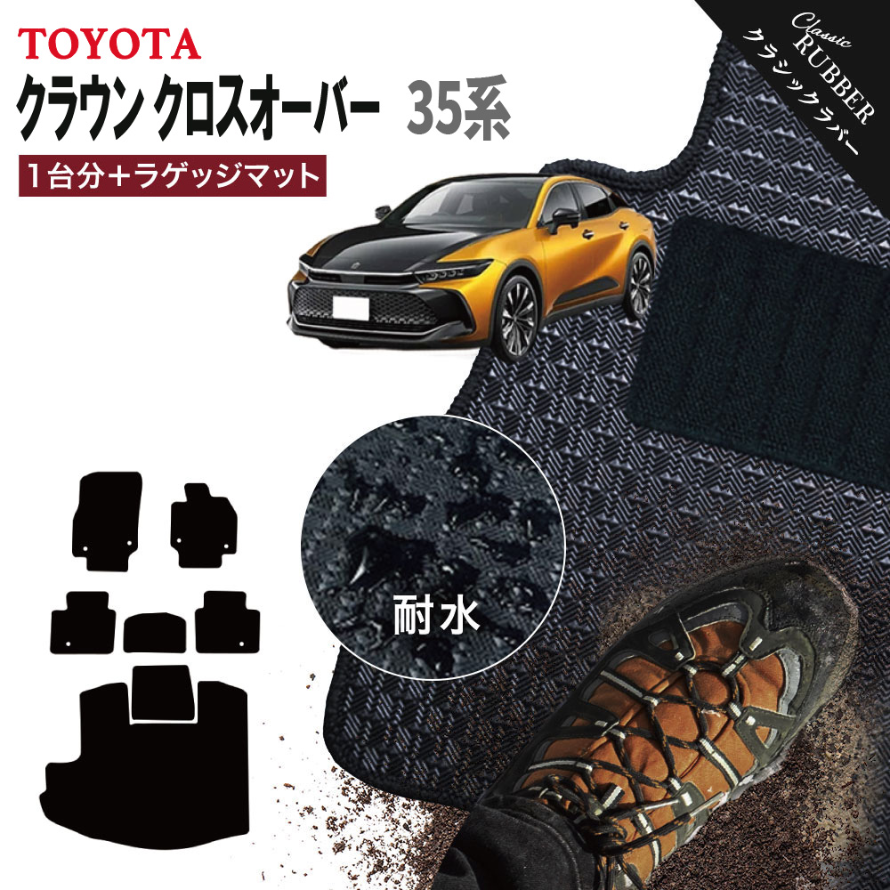 【ポイント5倍】トヨタ クラウン クロスオーバー TZSH AZSH 35 系 1台分+ラゲッジマット フロアマット【クラシックラバー】シリーズ 選べるカラー1,920通り フロアーマット カーマット 車種 専用 内装 カー用品 アクセサリー TOYOTA CROWN 撥水 防水 ラバー ゴム|フロアマット専門 MAT THE CLASS