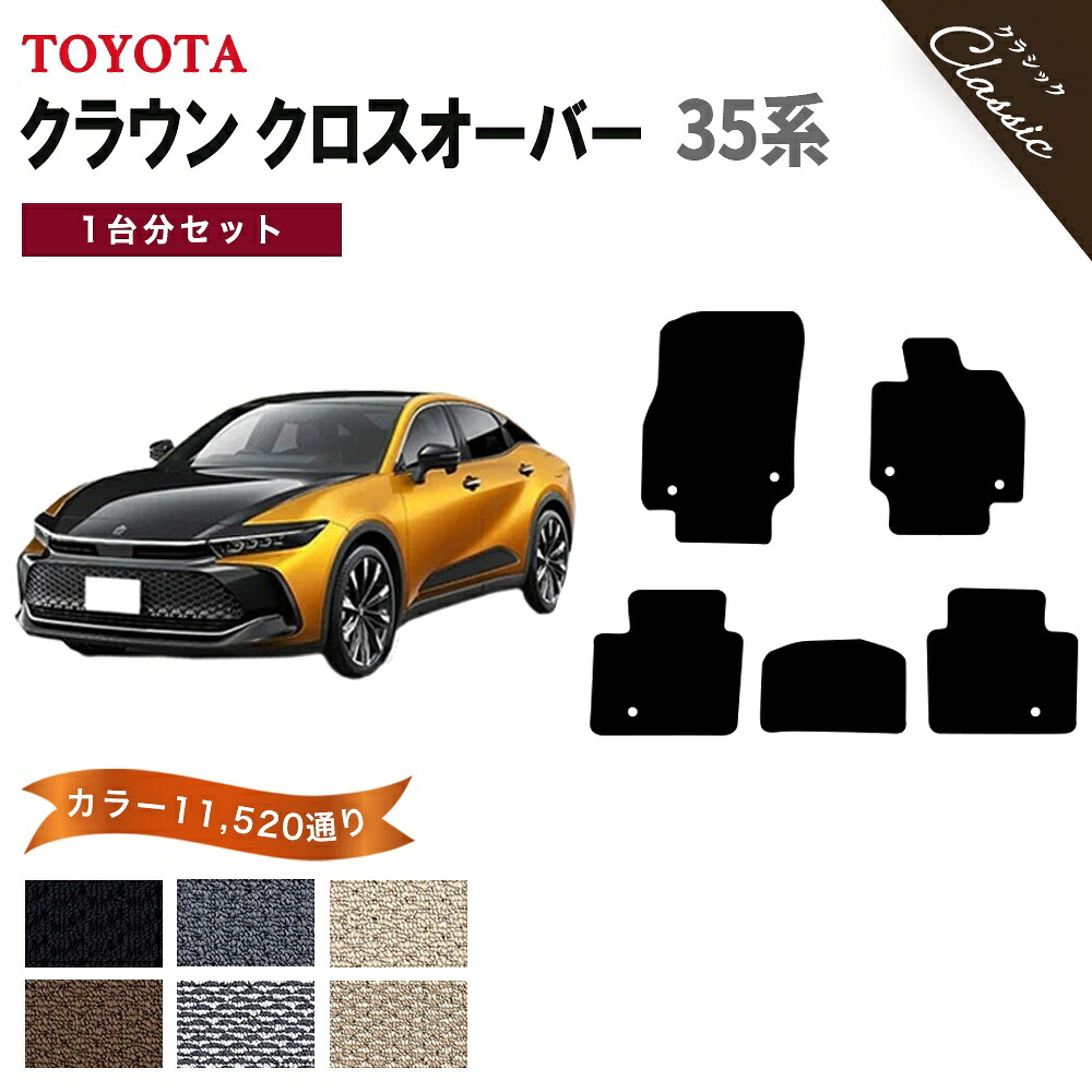【ポイント5倍】トヨタ クラウン クロスオーバー TZSH AZSH 35 系 1台分セット フロアマット【クラシック】シリーズ 選べるカラー13440通り フロアーマット カーマット 車種 専用 内装 カー用品 アクセサリー TOYOTA CROWN 撥水 防水 ラバー ゴム