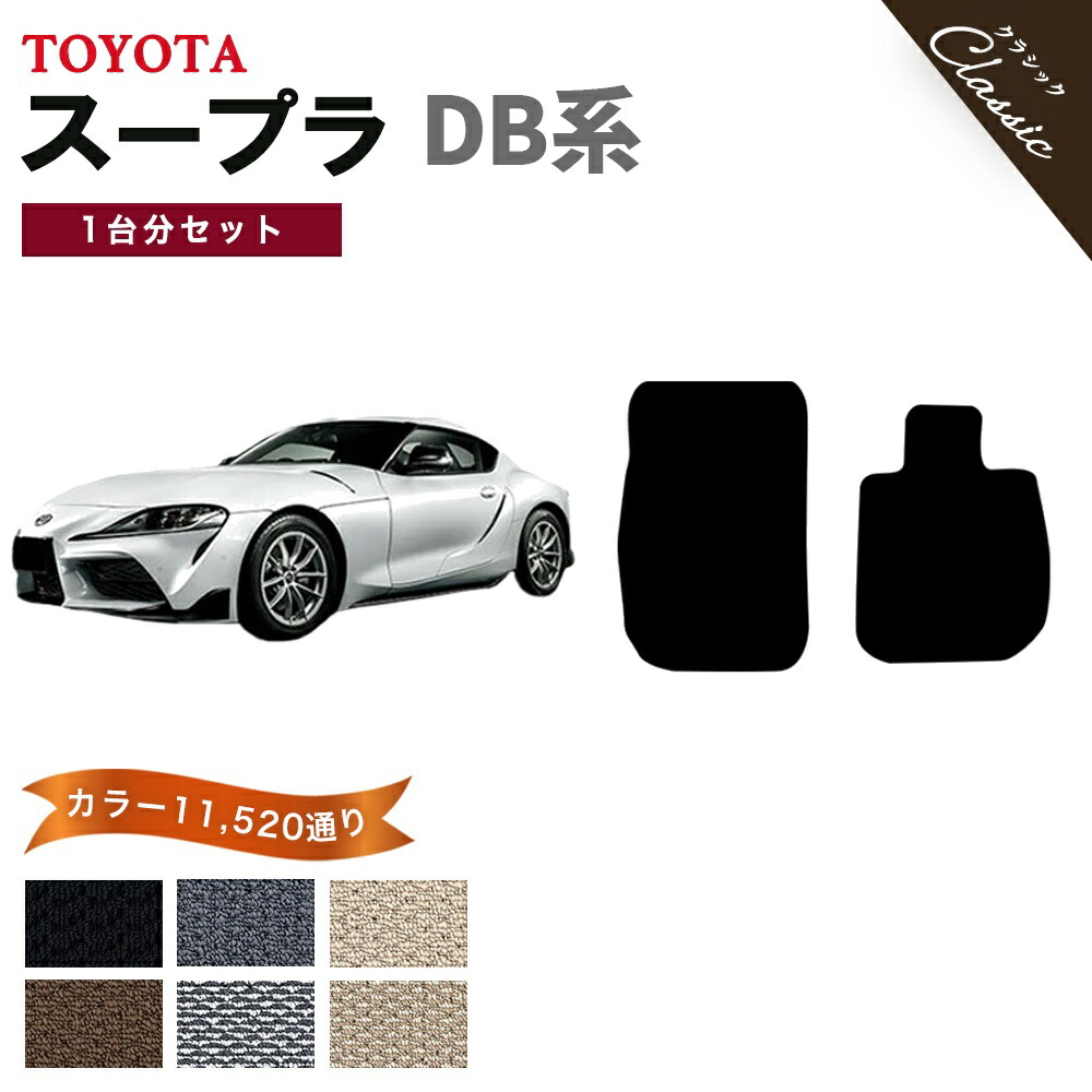 【ポイント5倍】トヨタ TOYOTA スープラ SUPRA DB 系 1台分セット フロアマット【クラシック】シリーズ 選べるカラー13440通り フロアーマット カーマット 車種 専用 内装 カー用品 車用品 アクセサリー 日本製 撥水 防水 ラバー ゴム