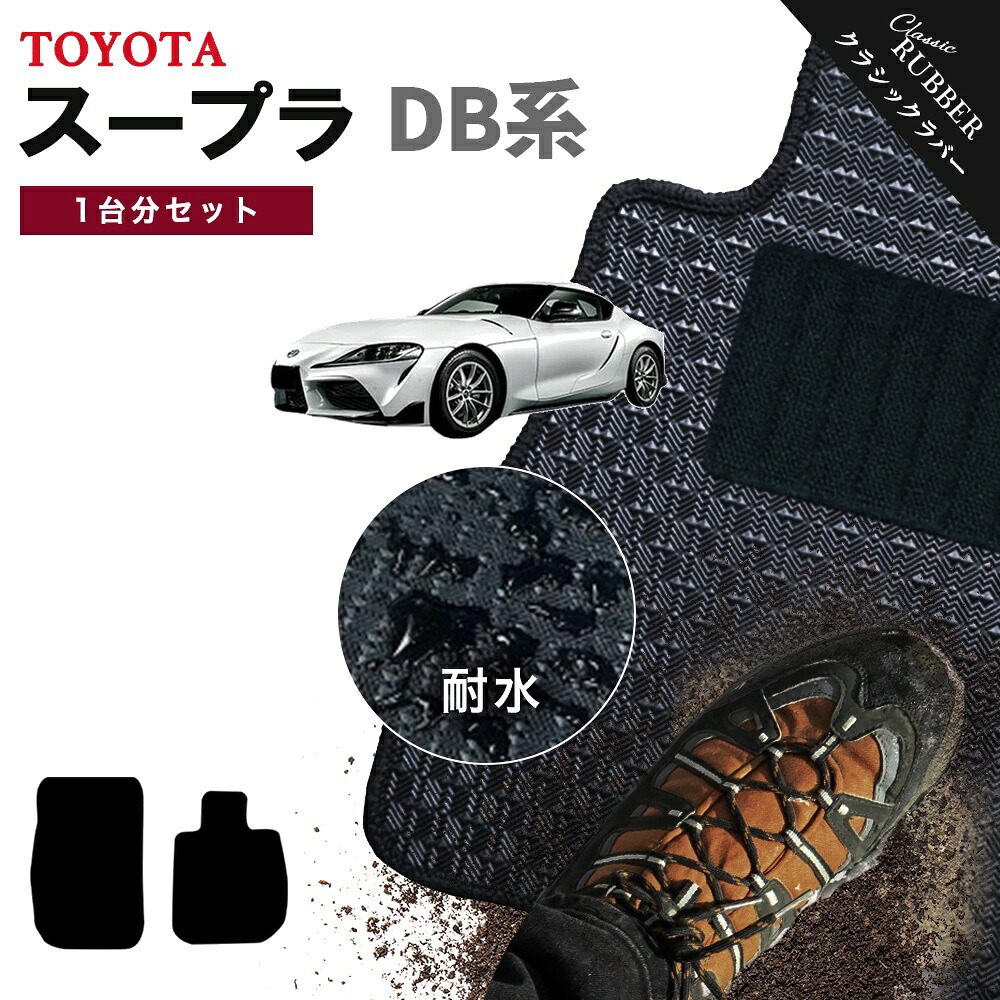 【ポイント5倍】トヨタ TOYOTA スープラ SUPRA DB 系 1台分セット フロアマット【クラシックラバー】シリーズ 選べるカラー1,920通り フロアーマット カーマット 車種 専用 内装 カー用品 車用品 アクセサリー 日本製 撥水 防水 ラバー ゴム