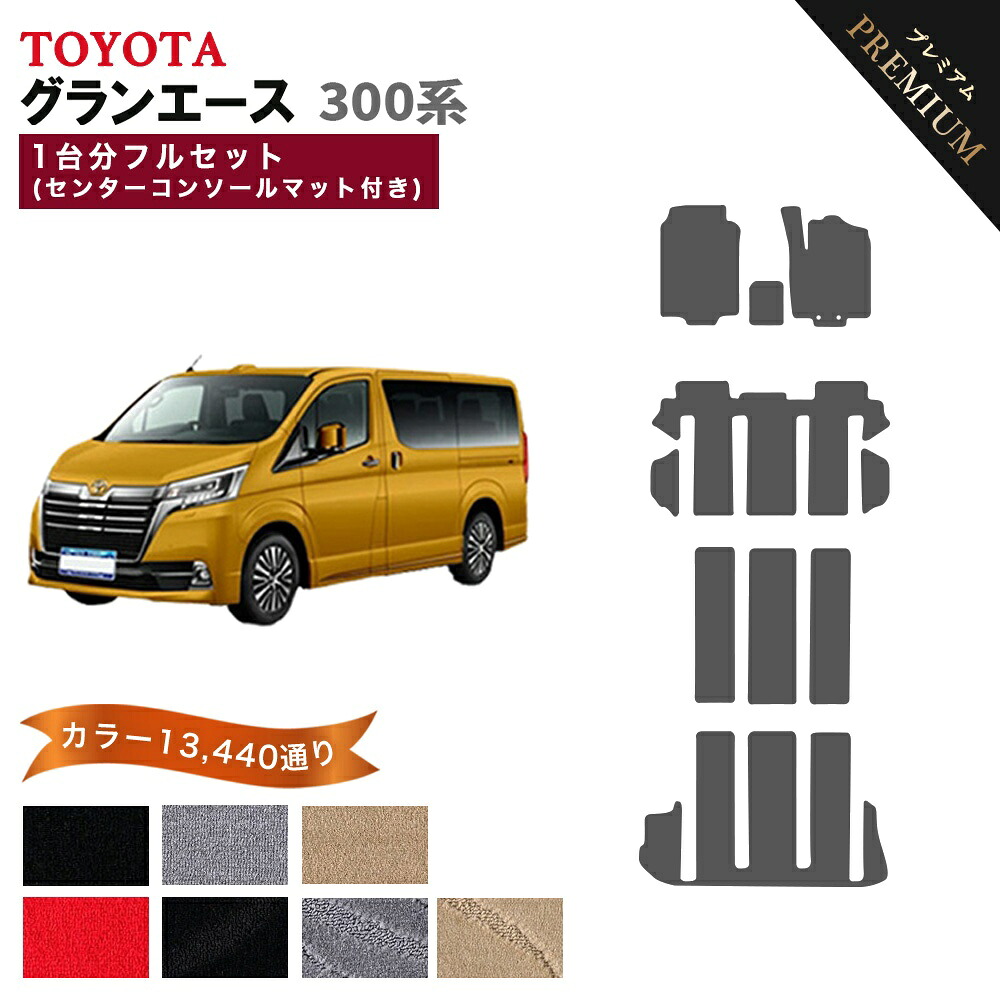 【ポイント5倍】トヨタ グランエース 300系 GDH 1台分セット 6人乗り 8人乗り 新型 フロアマット 【プレミアム】 選べるカラー15360通り フロアーマット カーマット アクセサリー 防水 かわいい オシャレ ドレスアップ キャンプ カスタマイズ エントランス セカンド|フロアマット専門 MAT THE CLASS