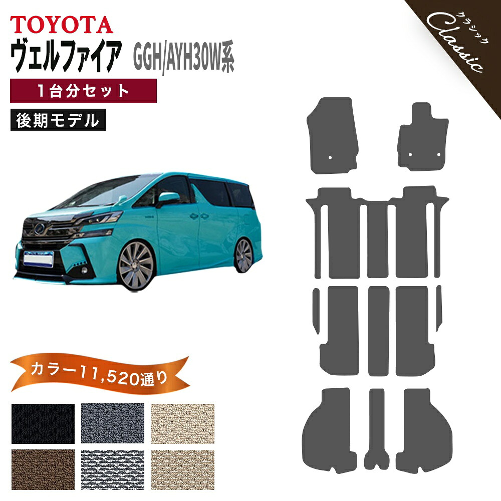 【ポイント5倍】トヨタ TOYOTA ヴェルファイア GGH30W AYH30W 系 後期モデル 1台分セット フロアマット【クラシック】シリーズ 選べるカラー13440通り カーマット フロアーマット 車種 専用 アクセサリー AGH30W系対応 防水 かわいい オシャレ 撥水 防水 ラバー ゴム｜フロアマット専門 MAT THE CLASS