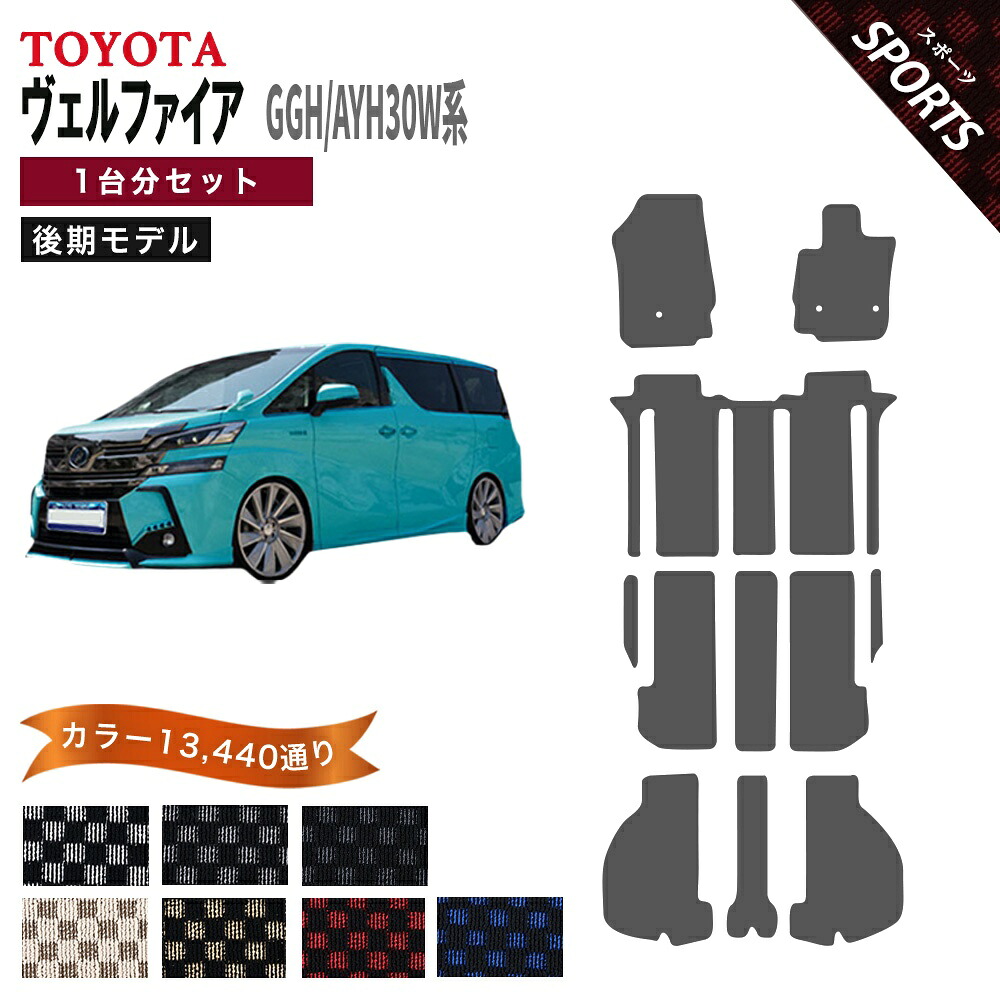 【ポイント5倍】トヨタ TOYOTA GGH30W AYH30W ヴェルファイア 後期 1台分セット フロアマット 【スポーツ】シリーズ 選べるカラー13440通り チェック柄 市松模様 フロアーマット カーマット 車種 専用 内装 アクセサリー 日本製 パーツ ラグマット カスタム 社外 防水