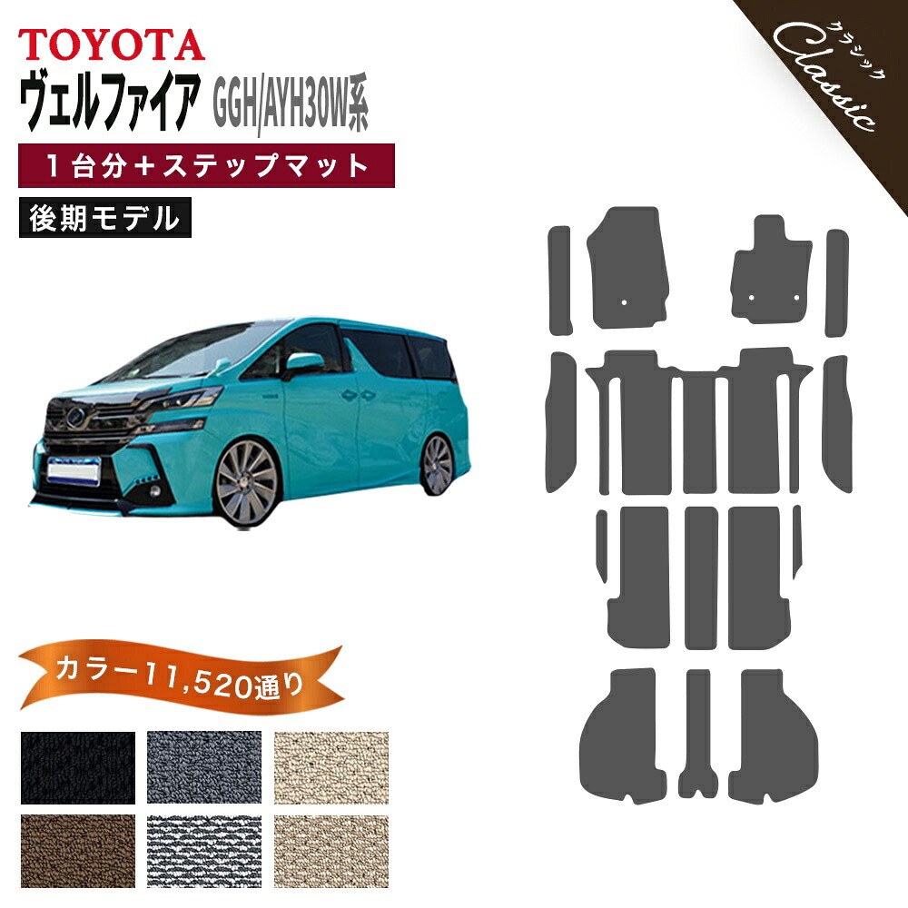 【ポイント5倍】トヨタ ヴェルファイア GGH30W AYH30W 系 後期モデル 1台分セット+ステップマット フロアマット【クラシック】シリーズ 選べるカラー13440通り| TOYOTA 車用品 カーマット アクセサリー フロアーマット 防水 かわいい オシャレ 撥水 防水 ラバー ゴム｜フロアマット専門 MAT THE CLASS