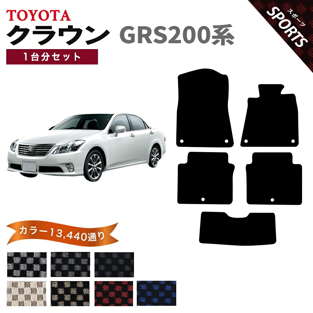 【ポイント5倍】トヨタ クラウン GRS200 系 1台分 セット フロアマット オーダーメイド【スポーツ】シリーズ 選べるカラー13440通り チェック柄 市松模様 TOYOTA CROWN 日本製 カー用品 車用品 車 マット カーマット 車種 専用 アクセサリー 内装