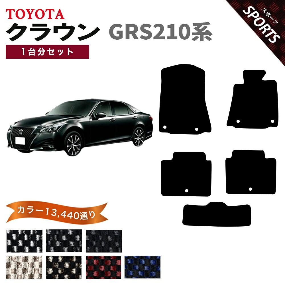 【ポイント5倍】トヨタ TOYOTA クラウン GRS210系 1台分セット フロアマット【スポーツ】シリーズ 選べるカラー13440通り チェック柄 市松模様 フロアーマット カーマット 車種 専用 内装 カー用品 車用品 アクセサリー 日本製 CROWN