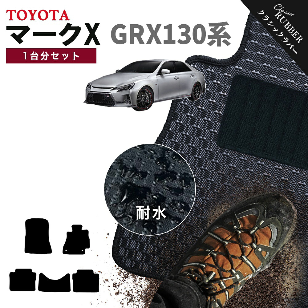 【ポイント5倍】トヨタ TOYOTA マークX GRX130系 1台分セット フロアマット【クラシックラバー】シリーズ 選べるカラー1,920通り フロアーマット カーマット 車種 専用 内装 カー用品 車用品 アクセサリー MARK X 撥水 防水 ラバー ゴム